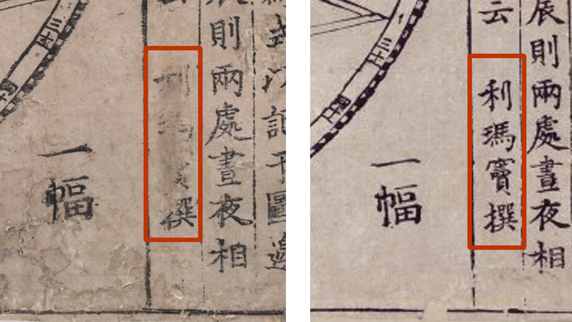 Censorship comparison of details of the <i>Kunyu Wanguo Quantu</i>, James Ford Bell library (left) <br>and Miyagi Prefectural Library (right)