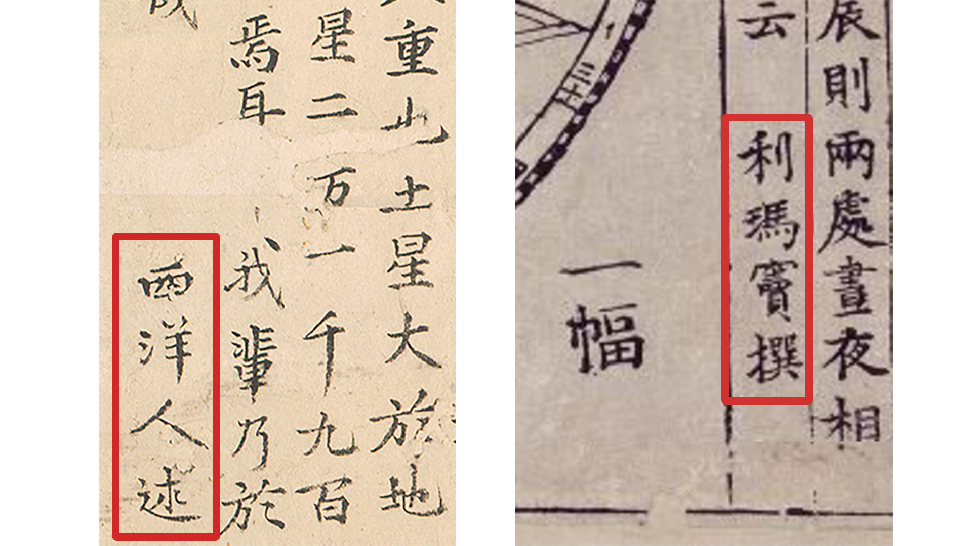 “Man from the Western Ocean” signature on <i>Map of the World</i>, MacLean Collection, MC17363 (left)<br> Matteo Ricci (Li Madou) signature on <i>Kunyu Wanguo Quantu</i>, Miyagi Prefectural Library (right)